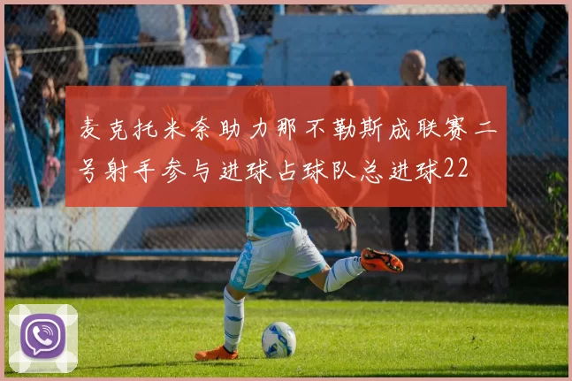 麦克托米奈助力那不勒斯成联赛二号射手参与进球占球队总进球22