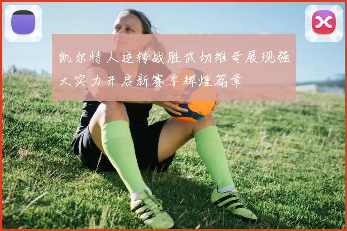 凯尔特人逆转战胜武切维奇展现强大实力开启新赛季辉煌篇章